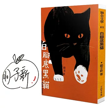 白腳底黑貓（限量作者親簽版）