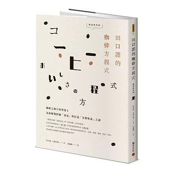 田口護的咖啡方程式：咖啡之神與科學博士為你解開控制「香氣」與打造「目標味道」之謎(暢銷經典版)