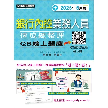 [線上題庫即時更新]銀行內控業務人員速成 (2025年5月版)