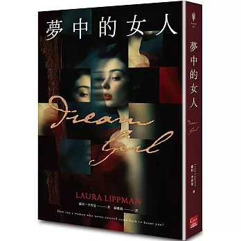 夢中的女人（美國推理小說最高榮譽 愛倫坡獎終身大師獎得主蘿拉．李普曼新作）