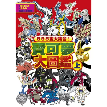 898隻大集合！寶可夢大圖鑑(上)