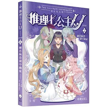 推理七公主U#2 細思極恐湖中幽靈