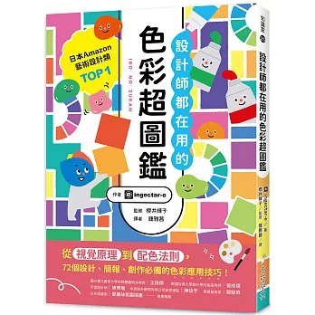 設計師都在用的色彩超圖鑑：從視覺原理到配色法則，72個設計、簡報、創作必備的色彩應用技巧！