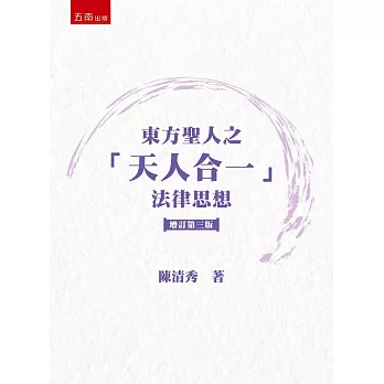 東方聖人之「天人合一」法律思想 /