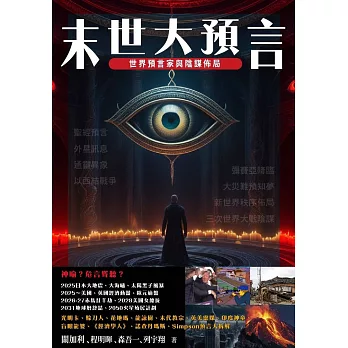 末世大預言 世界預言家與陰謀佈局