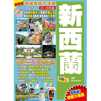新西蘭(25-26年版)：尋幽探秘沉浸遊Easy GO！