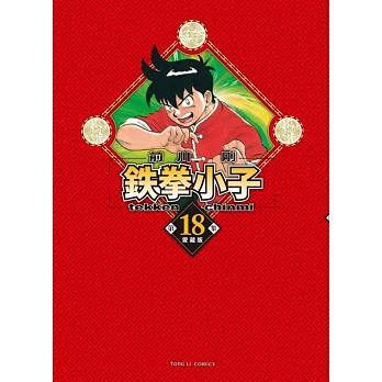 鉄拳小子 愛藏版 18完 (首刷限定版)
