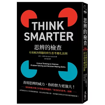 思辨的檢查：有效解決問題的終生思考優化法則