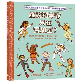 誰說科學家只在實驗室？發掘恐龍化石、建造機器人、尋找彩虹、研究種子……做你喜歡的事，也可以拯救世界！（漫畫式圖像繪本+鼓舞人心的24位科學家小傳記）