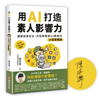 用AI打造素人影響力【作者限量簽名版】：圖解商業定位、內容策略與AI應用的24堂實戰課