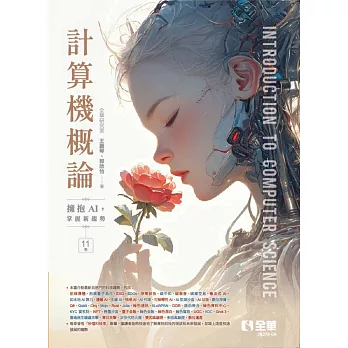 計算機概論－擁抱AI，掌握新趨勢(第十一版) 