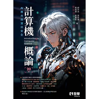 計算機概論：AI應用與資訊安全(第20版) 