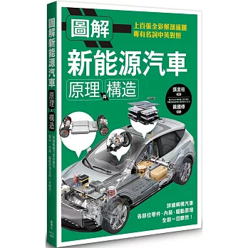 圖解新能源汽車原理與構造