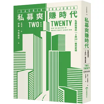 私募爽賺時代：私募股權的「2與20」獲利密碼