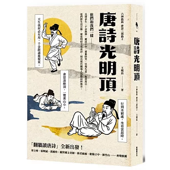 唐詩光明頂（「翻牆讀唐詩」六神磊磊唐詩三部曲第二部）