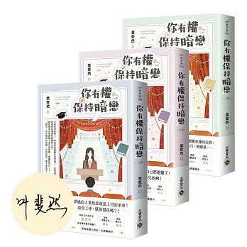你有權保持暗戀【上中下套書/首刷印簽版】