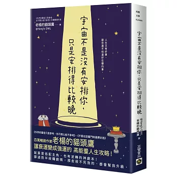 宇宙不是沒有安排你，只是安排得比較晚