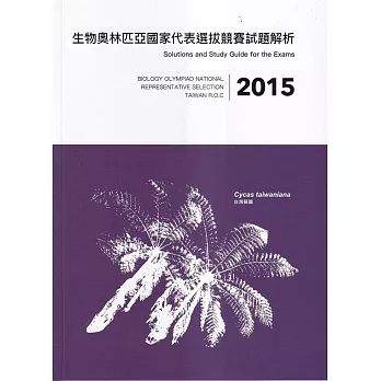 2015年生物奧林匹亞國家代表選拔競賽試題解析