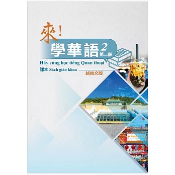 來！學華語 第二冊課本(越南文)