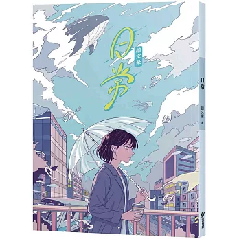 日常