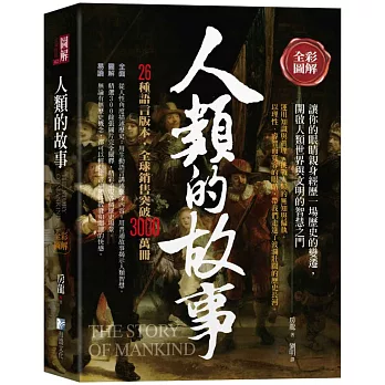 全彩圖解：人類的故事