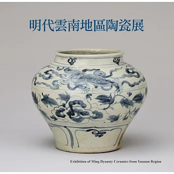 明代雲南地區陶瓷展