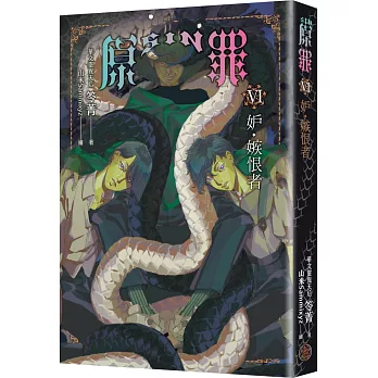 SIN原罪VI：妒‧嫉恨者（嫉妒蛇魔法陣書籤版）（華文靈異天后笭菁原罪系列、山米Sammixyz繪製封面、原罪世界無盡誘惑開啟）
