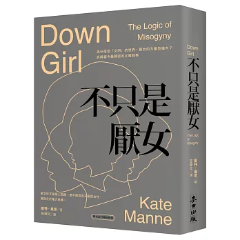 不只是厭女：為什麼愈「文明」的世界，厭女的力量愈強大？拆解當今最精密的父權敘事【時代前行暢銷新版】
