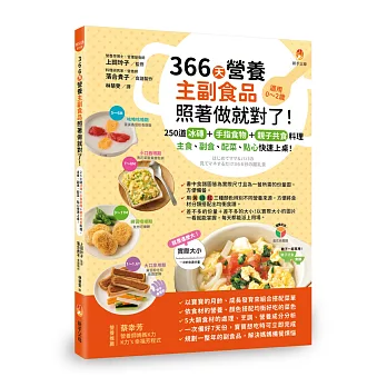 366天營養主副食品照著做就對了！250道冰磚+手指食物+親子共食料理，主食、副食、配菜、點心快速上桌！