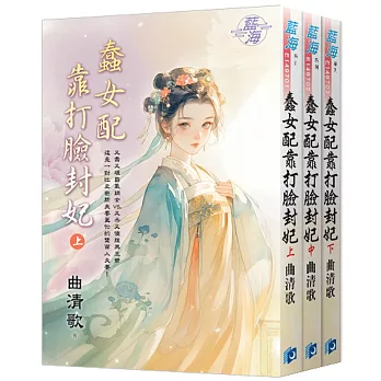 《蠢女配靠打臉封妃》全三冊