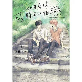 如果是你，或許可以相戀(01)