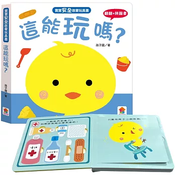 寶寶安全啟蒙玩具書：這能玩嗎？（翻翻+拼圖書）
