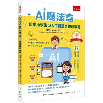 AI魔法盒：給中小學生的人工智慧奇趣故事書