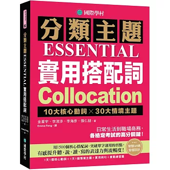 分類主題 實用搭配詞 ：10大核心動詞 ╳ 30大情境主題，日常生活到職場商務，各檢定考試的高分關鍵！（附QR碼線上音檔）