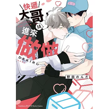 快遞大哥，請進來做做