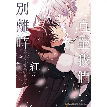 直至我們別離時