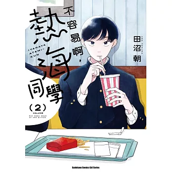 不容易啊，熱海同學 (2)