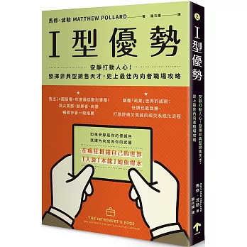 I型優勢 : 安靜打動人心!發揮非典型銷售天才, 史上最佳內向者職場攻略