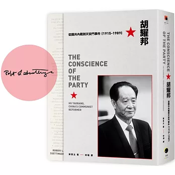 胡耀邦：從國共內戰到天安門事件（1915-1989）（獨家簽名版）