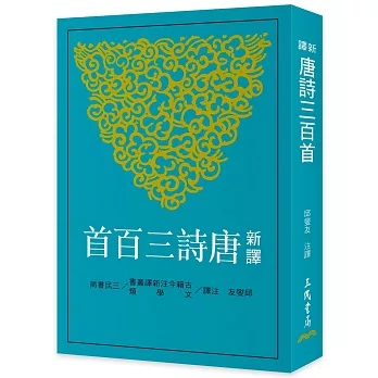新譯唐詩三百首(七版)