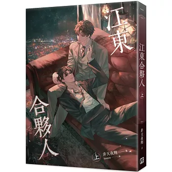 江東合夥人 上