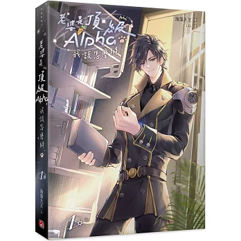 老婆是頂級Alpha，我該怎麼辦 1