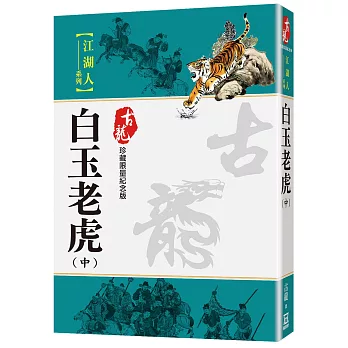 白玉老虎（中）【珍藏限量紀念版】