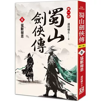 蜀山劍俠傳（６）猛獸報恩
