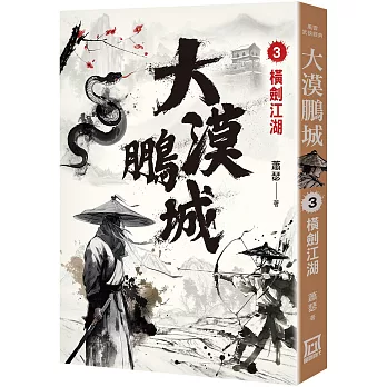 大漠鵬城（３）橫劍江湖