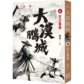 大漠鵬城（４）狂沙萬里
