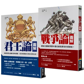 【戰略與政治經典套書】：《君王論圖解》拆解馬基維利領導統御之術＋《戰爭論圖解》洞悉克勞塞維茲軍事戰略思維（2冊）