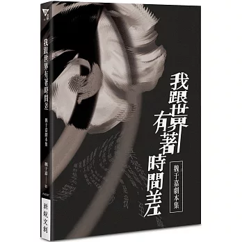我跟世界有著時間差：魏于嘉劇本集