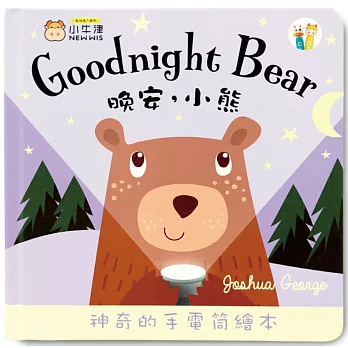 晚安, 小熊