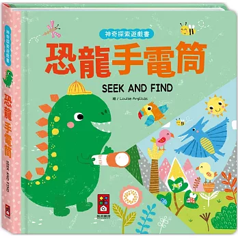 神奇探索遊戲書-恐龍手電筒：拿起手電筒，一起展開一場神奇的探索冒險吧